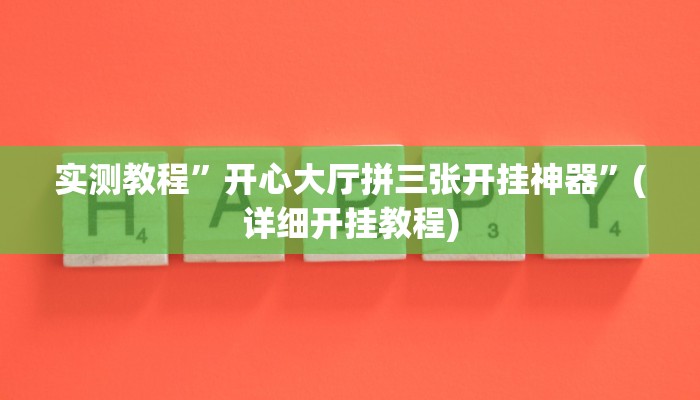 实测教程”开心大厅拼三张开挂神器”(详细开挂教程)