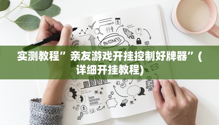 实测教程”亲友游戏开挂控制好牌器”(详细开挂教程)