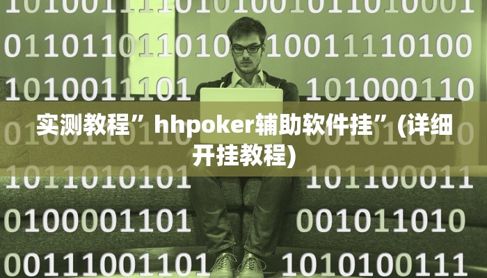 实测教程”hhpoker辅助软件挂”(详细开挂教程)