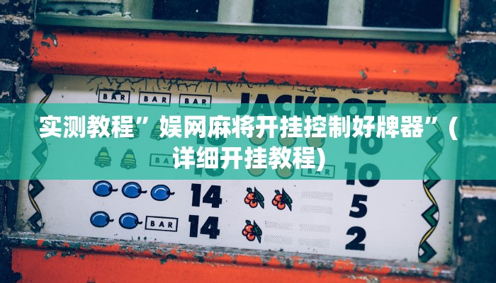 实测教程”娱网麻将开挂控制好牌器”(详细开挂教程)