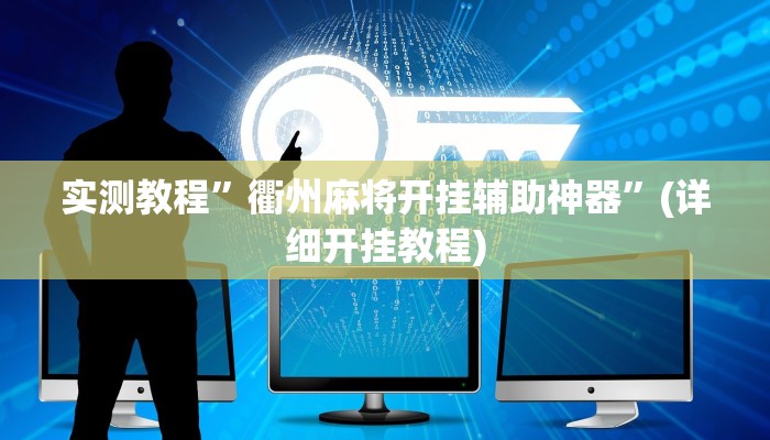 实测教程”衢州麻将开挂辅助神器”(详细开挂教程)