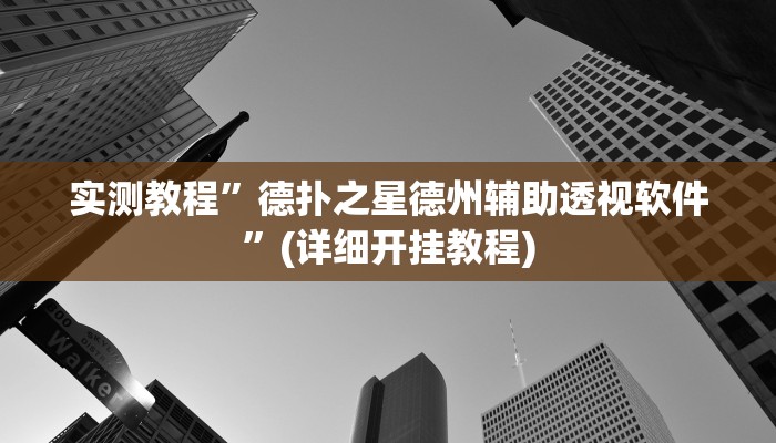 实测教程”德扑之星德州辅助透视软件”(详细开挂教程)