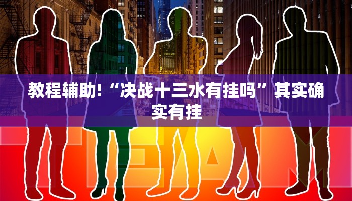 教程辅助!“决战十三水有挂吗”其实确实有挂