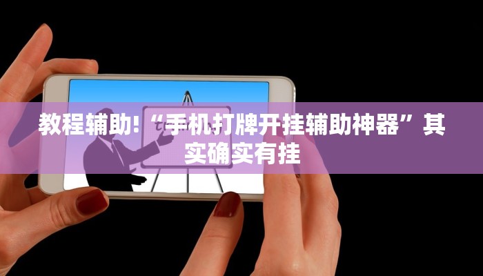 教程辅助!“手机打牌开挂辅助神器”其实确实有挂