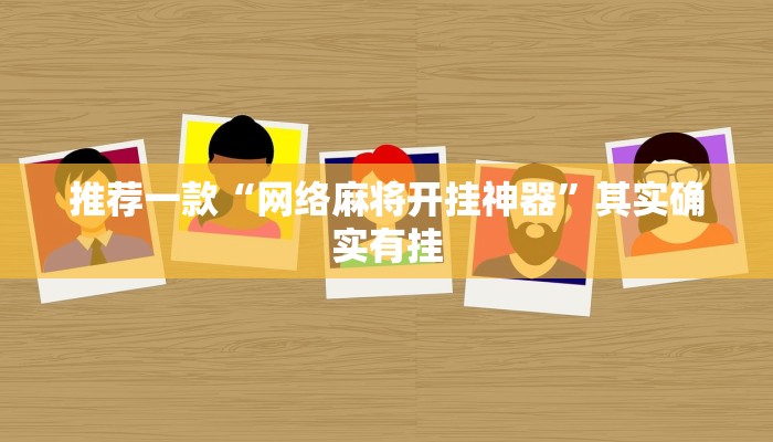 推荐一款“网络麻将开挂神器”其实确实有挂