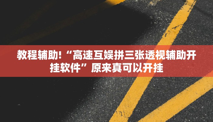 教程辅助!“高速互娱拼三张透视辅助开挂软件”原来真可以开挂