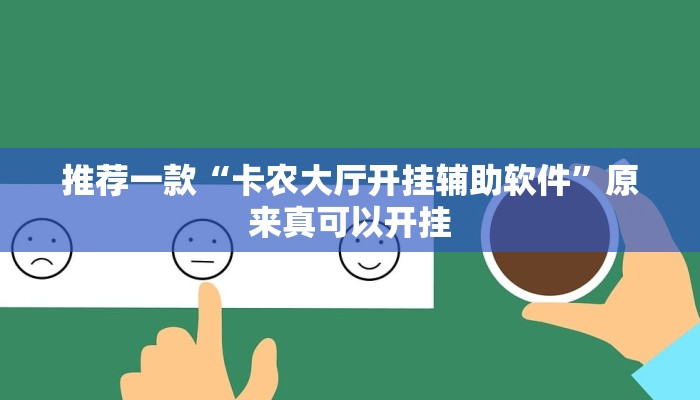 推荐一款“大唐麻将辅助软件”其实确实有挂