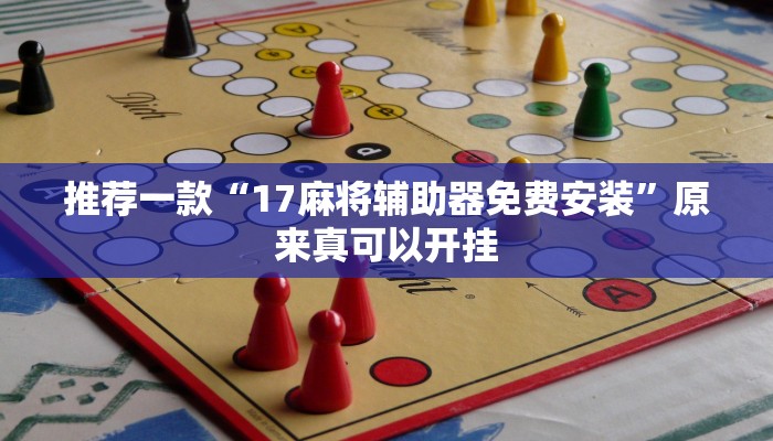 推荐一款“17麻将辅助器免费安装”原来真可以开挂