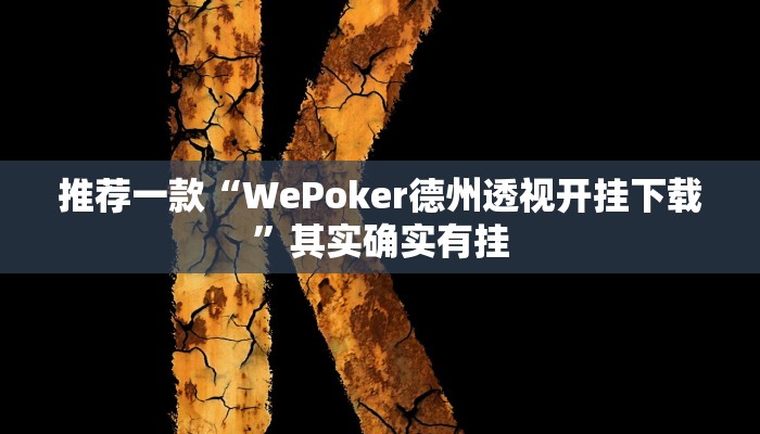 教程辅助!“天下棋牌真的有挂吗”原来真可以开挂