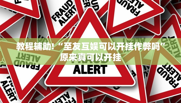 教程辅助!“至友互娱可以开挂作弊吗”原来真可以开挂