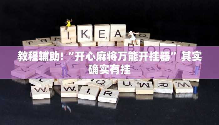 教程辅助!“开心麻将万能开挂器”其实确实有挂