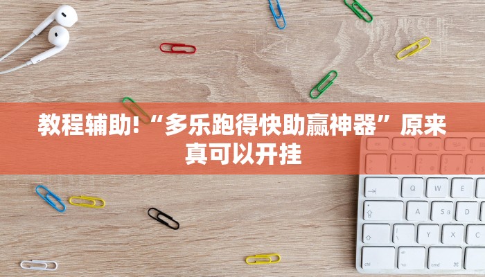 实测教程”佛手在线可以作弊吗”(详细开挂教程)