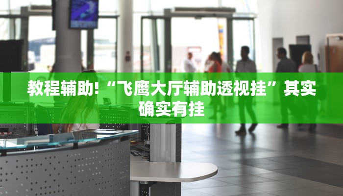 实测教程”wpk俱乐部辅助作弊挂透视软件”(详细开挂教程)
