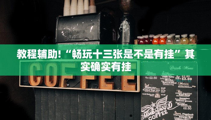 教程辅助!“畅玩十三张是不是有挂”其实确实有挂