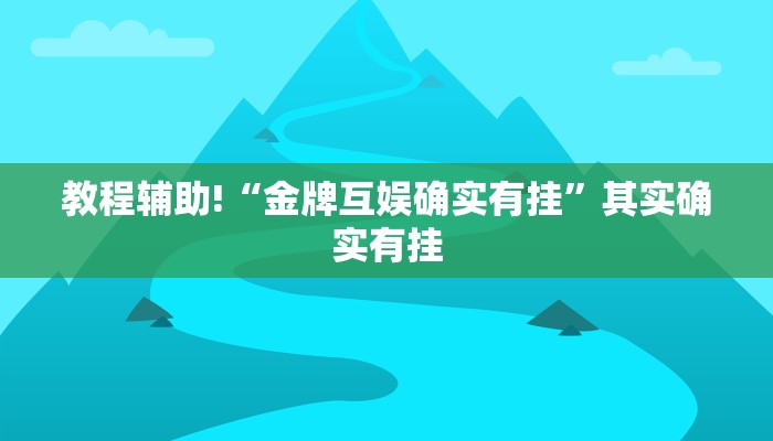 教程辅助!“金牌互娱确实有挂”其实确实有挂