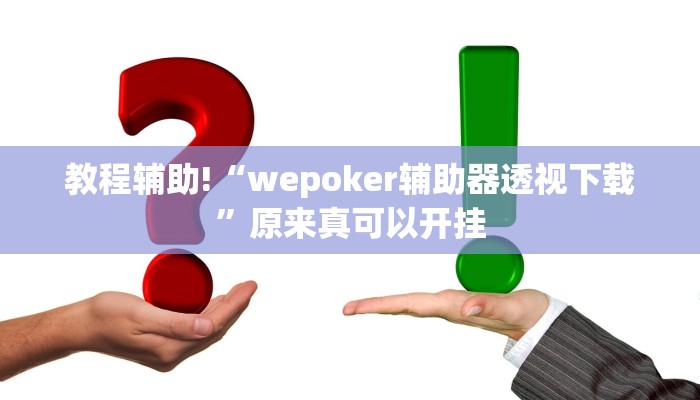 教程辅助!“wepoker辅助器透视下载”原来真可以开挂