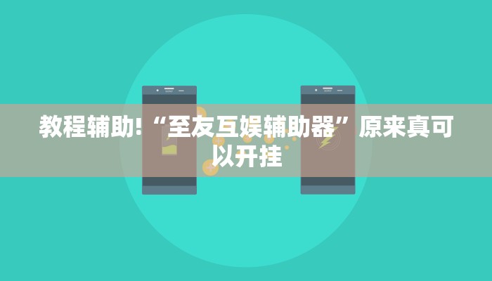 教程辅助!“至友互娱辅助器”原来真可以开挂