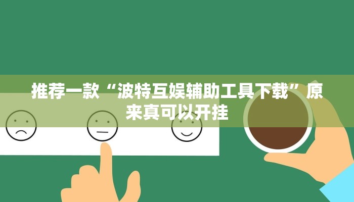 推荐一款“波特互娱辅助工具下载”原来真可以开挂