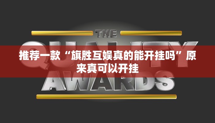 推荐一款“旗胜互娱真的能开挂吗”原来真可以开挂