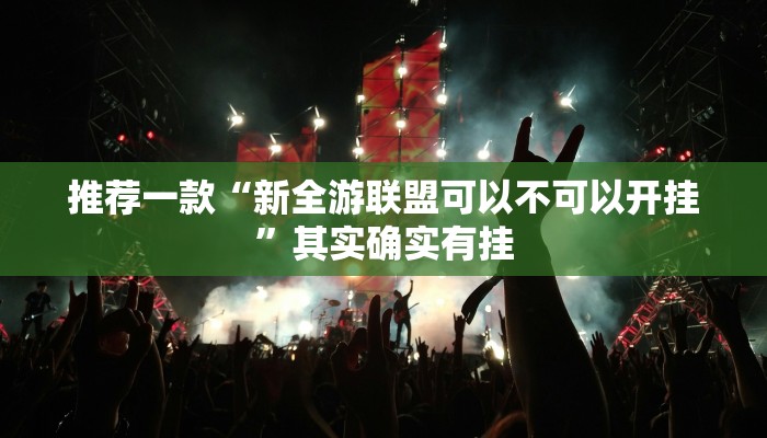 推荐一款“新全游联盟可以不可以开挂”其实确实有挂