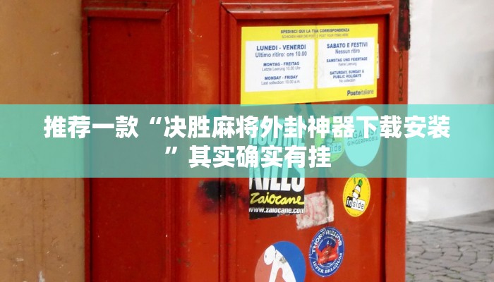 推荐一款“决胜麻将外卦神器下载安装”其实确实有挂