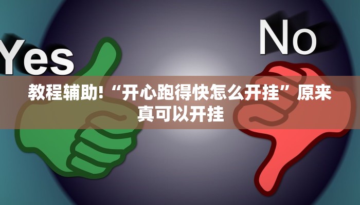 教程辅助!“开心跑得快怎么开挂”原来真可以开挂