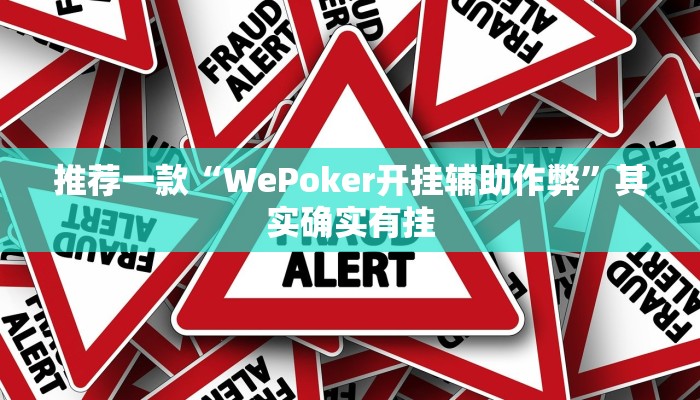 推荐一款“WePoker开挂辅助作弊”其实确实有挂