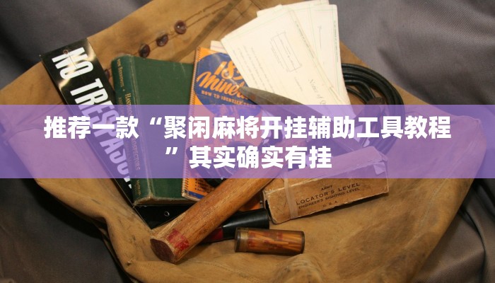 推荐一款“聚闲麻将开挂辅助工具教程”其实确实有挂