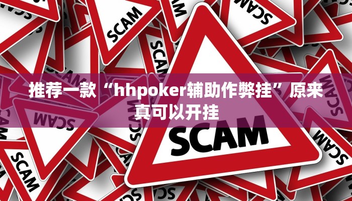 推荐一款“hhpoker辅助作弊挂”原来真可以开挂