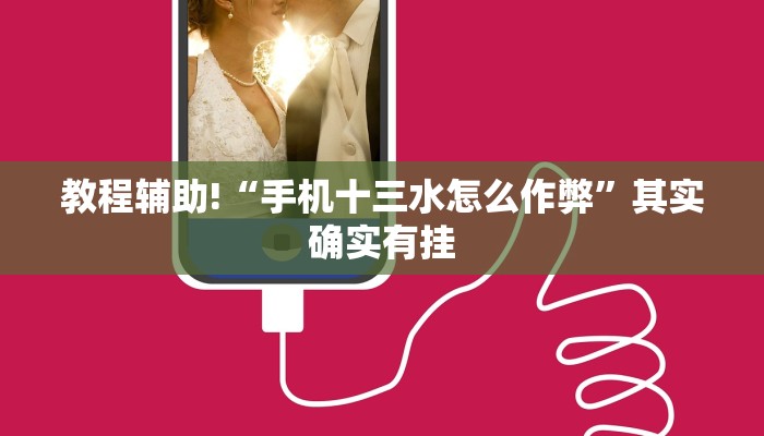 教程辅助!“手机十三水怎么作弊”其实确实有挂