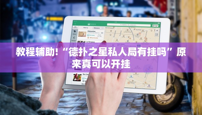 教程辅助!“德扑之星私人局有挂吗”原来真可以开挂
