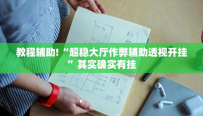 教程辅助!“超稳大厅作弊辅助透视开挂”其实确实有挂