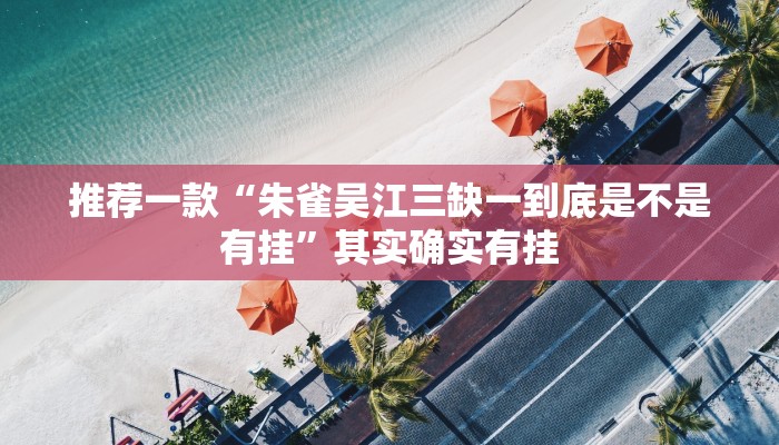 推荐一款“朱雀吴江三缺一到底是不是有挂”其实确实有挂