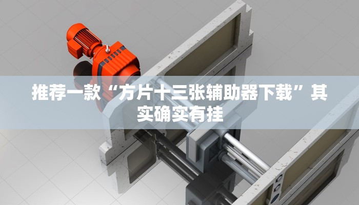 推荐一款“方片十三张辅助器下载”其实确实有挂