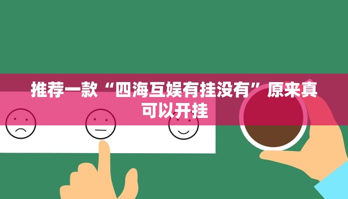 推荐一款“四海互娱有挂没有”原来真可以开挂
