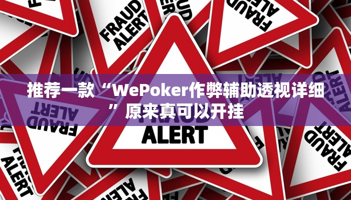 推荐一款“WePoker作弊辅助透视详细”原来真可以开挂