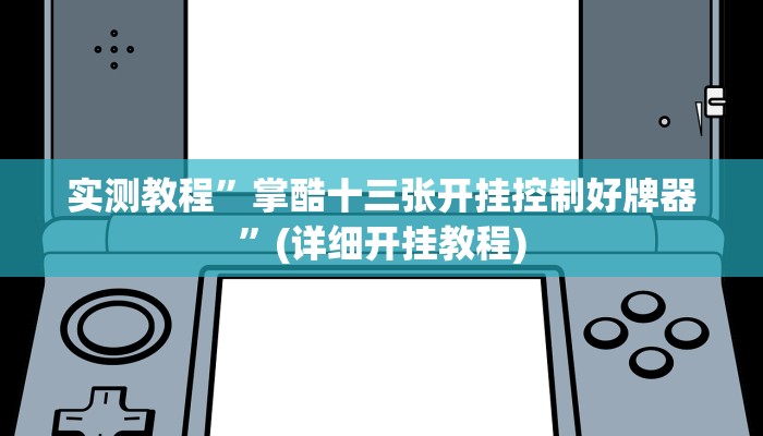 实测教程”掌酷十三张开挂控制好牌器”(详细开挂教程)