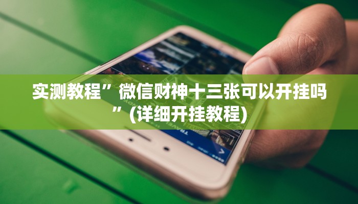 实测教程”微信财神十三张可以开挂吗”(详细开挂教程)