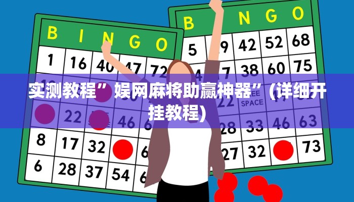 实测教程”娱网麻将助赢神器”(详细开挂教程)