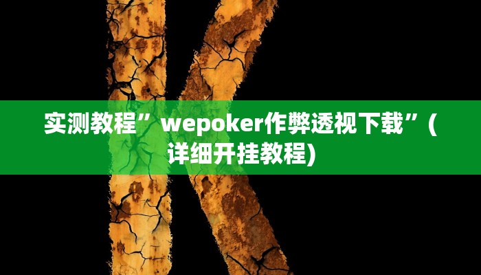 实测教程”wepoker作弊透视下载”(详细开挂教程)