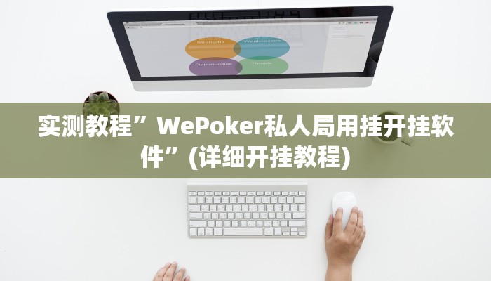 实测教程”WePoker私人局用挂开挂软件”(详细开挂教程)