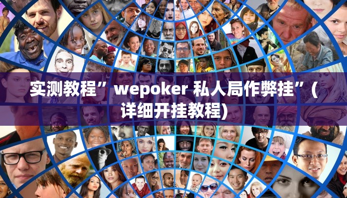 实测教程”wepoker 私人局作弊挂”(详细开挂教程)