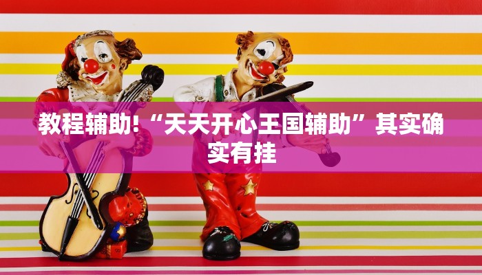 教程辅助!“天天开心王国辅助”其实确实有挂
