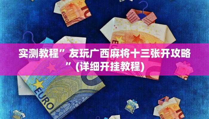实测教程”友玩广西麻将十三张开攻略”(详细开挂教程)