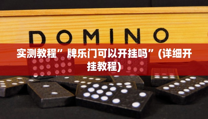 实测教程”牌乐门可以开挂吗”(详细开挂教程)