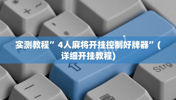 实测教程”4人麻将开挂控制好牌器”(详细开挂教程)