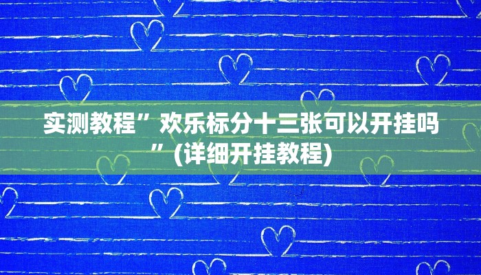实测教程”欢乐标分十三张可以开挂吗”(详细开挂教程)