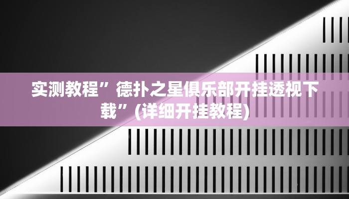 实测教程”德扑之星俱乐部开挂透视下载”(详细开挂教程)