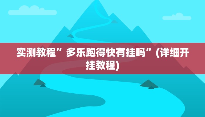 实测教程”多乐跑得快有挂吗”(详细开挂教程)