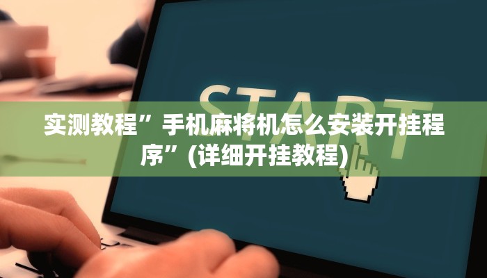 实测教程”手机麻将机怎么安装开挂程序”(详细开挂教程)